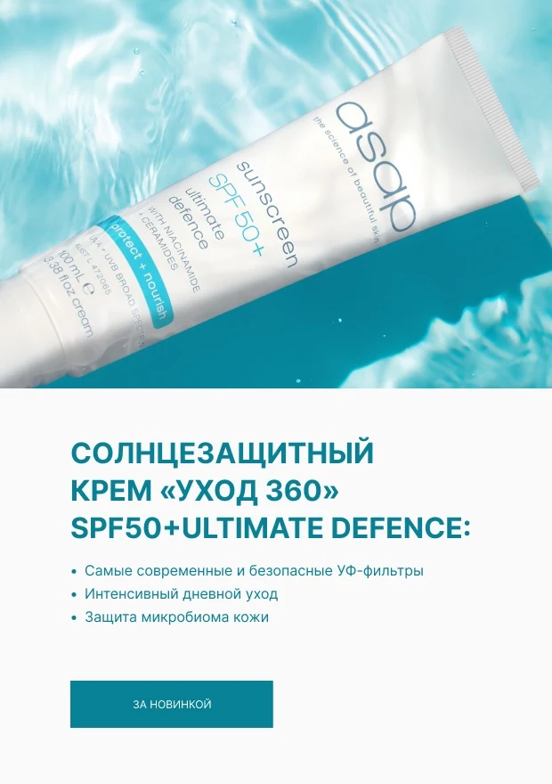 asap (SPF-КРЕМ)