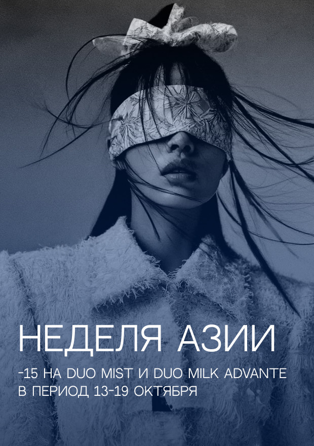 НЕДЕЛЯ АЗИИ - | 13/10-15/10 |  2025