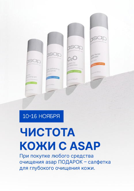 ASAP - салфетка в подарок | 10.11 - 16.11 |  2025